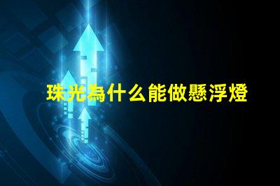 珠光為什么能做懸浮燈 日產為什么要做珠光白